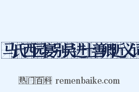 马氏西园宴别吴进士善卿近义词是什么意思的图片